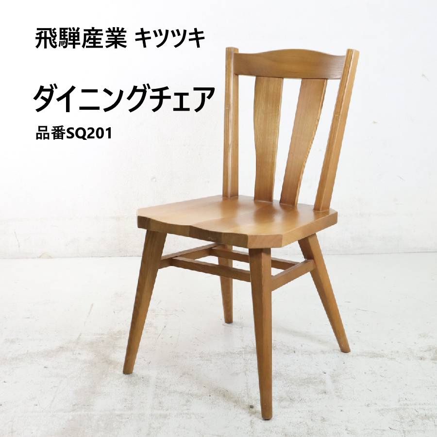 ネッティー様専用 2脚中の1 飛騨産業 キツツキ ダイニングチェア 品番 