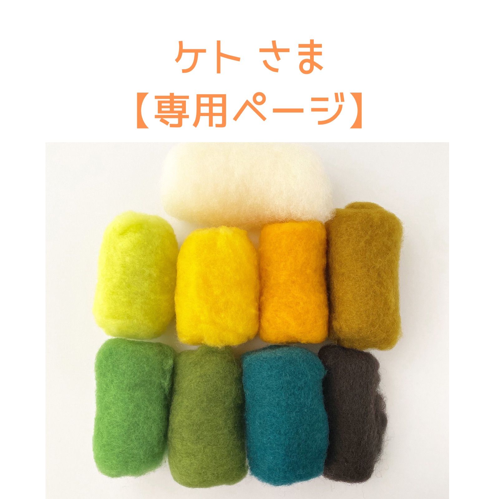 ケト様専用ページ】ワタのような羊毛◎色いろセット☆2パック約50g