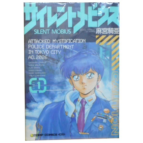 サイレントメビウス 1～12巻 漫画 全巻セット 完結 カドカワ