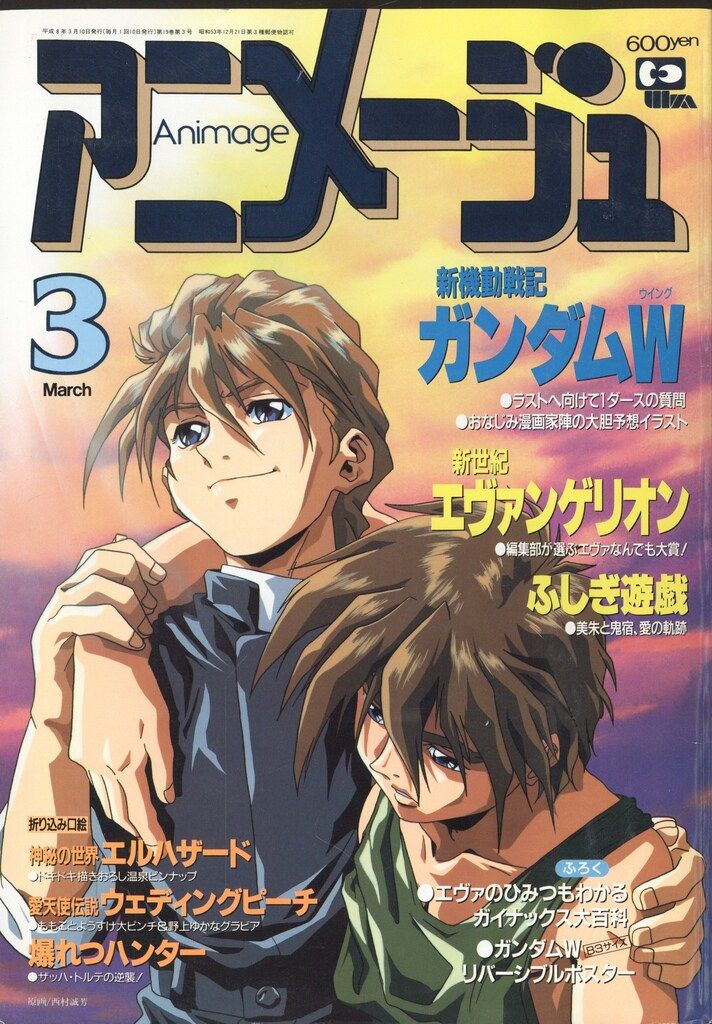 徳間書店 1996年(平成8年)のアニメ雑誌 付録つき アニメージュ1996年