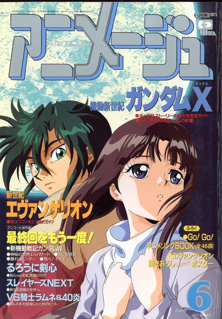 徳間書店 1996年(平成8年)のアニメ雑誌 付録つき アニメージュ1996年