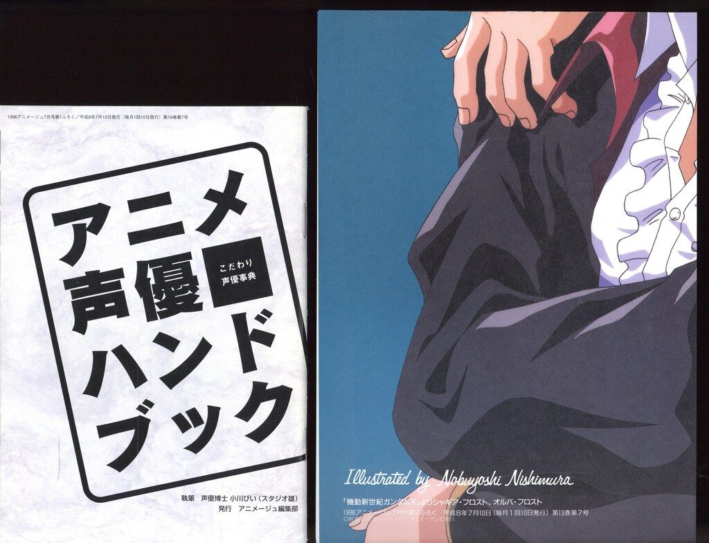 徳間書店 1996年(平成8年)のアニメ雑誌 付録つき アニメージュ1996年