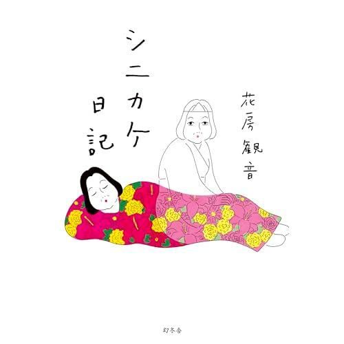 シニカケ日記