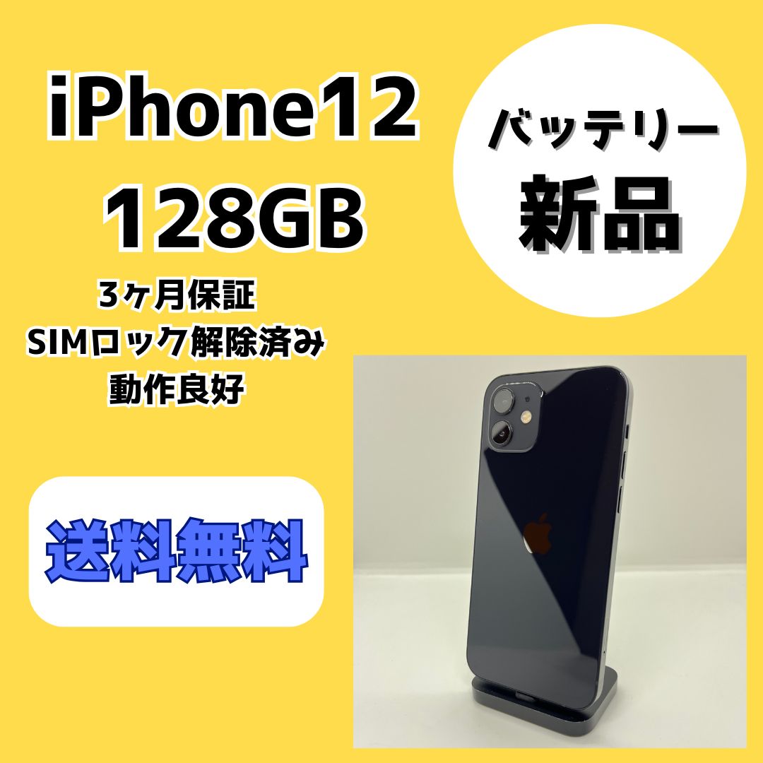 バッテリー新品】iPhone12 128GB ブラック【SIMロック解除済み