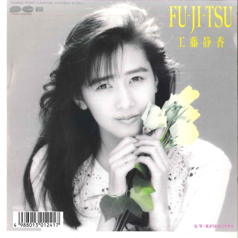 7” Shizuka Kudou Fu-ji-tsu / Natsu Ga Kureta Miracle 7A0866 PONY