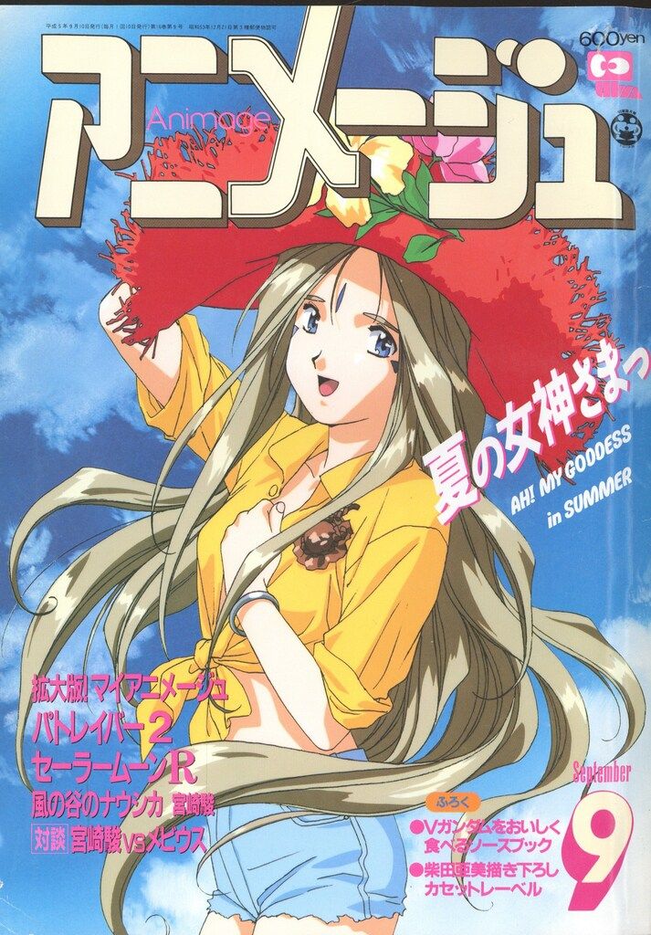 徳間書店 1993年(平成5年)のアニメ雑誌 付録つき アニメージュ1993年