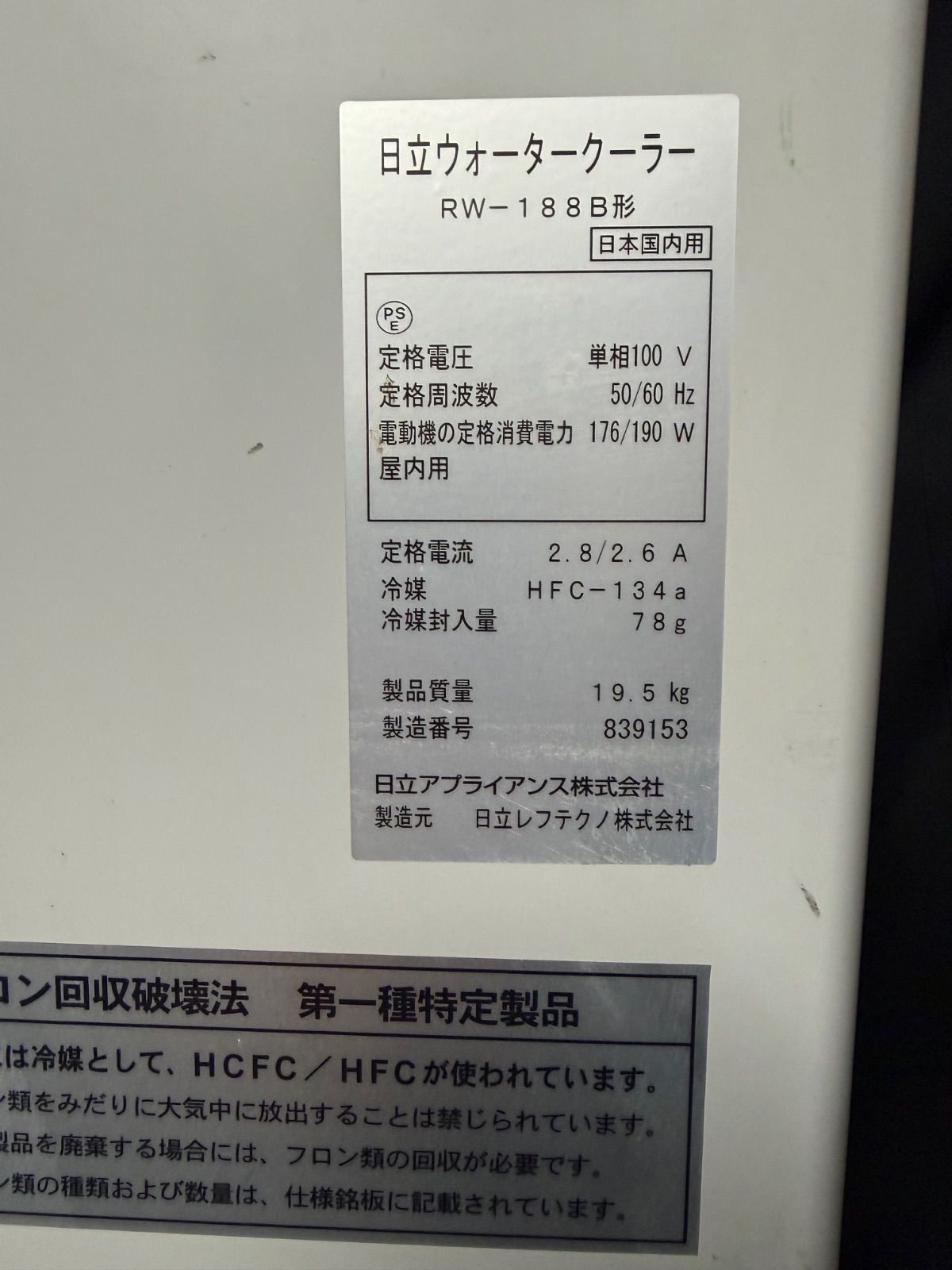 HITACHI 冷水ウォータークーラー 18L RW-188B 【店舗管理番号m