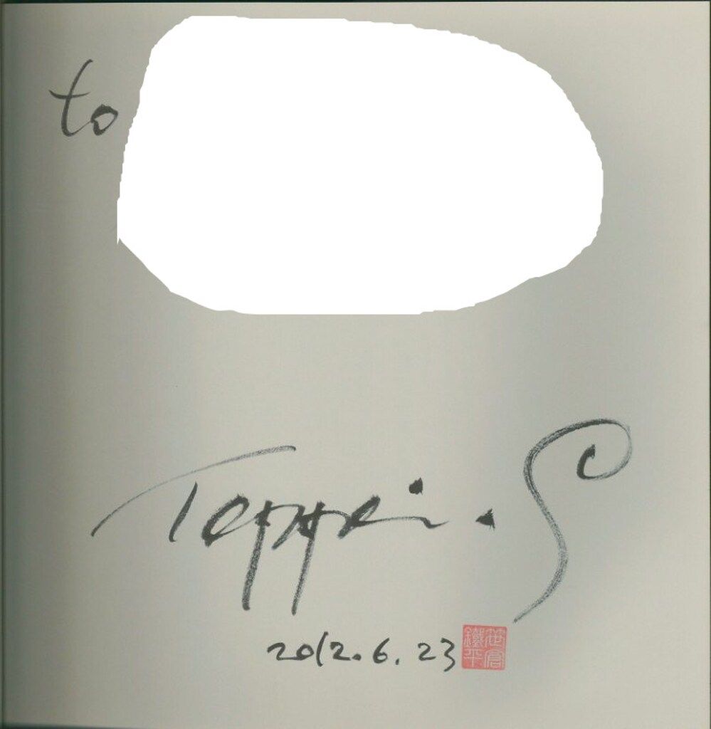 笹倉鉄平 笹倉鉄平 ヨーロッパ旅の画集 - メルカリ