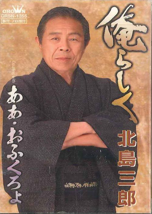 Cassette 北島三郎 俺らしく ああ、おふくろよ CRSN1355 CROWN /00110
