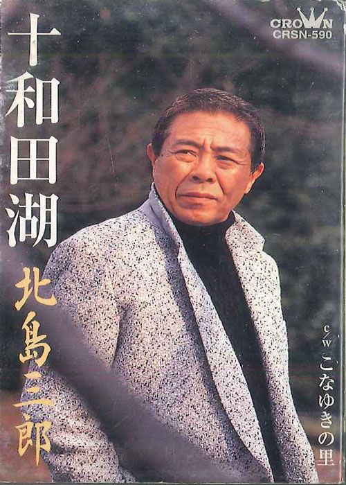 Cassette 北島三郎 十和田潮 CRSN590 CROWN /00110 - メルカリ