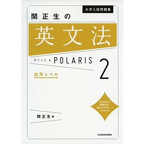 大学入試問題集 関正生の英文法ポラリス[2 応用レベル]
