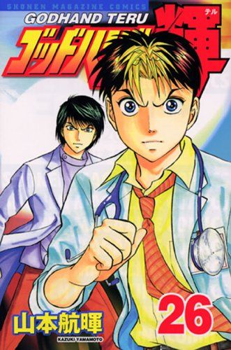 ゴッドハンド輝 26 (少年マガジンコミックス)／山本 航暉 - メルカリ