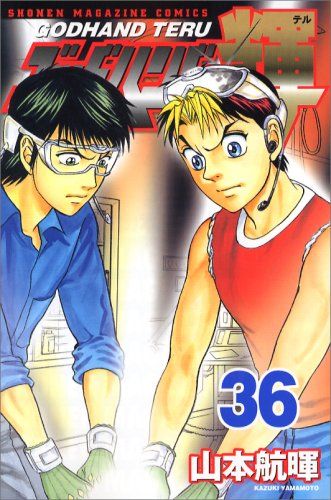 ゴッドハンド輝 36 (少年マガジンコミックス)／山本 航暉 - メルカリ