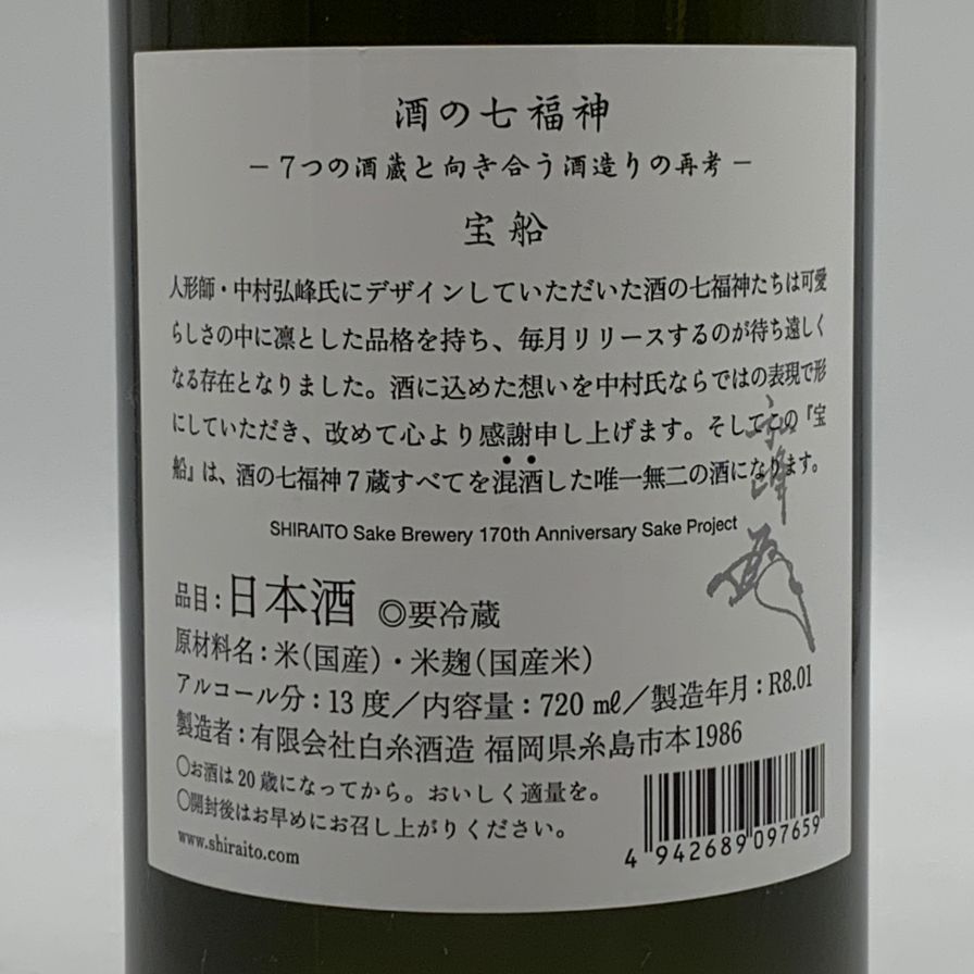 白糸酒造 七福神 宝船 170周年記念酒 720ml 13%【C0】 七福神 宝船