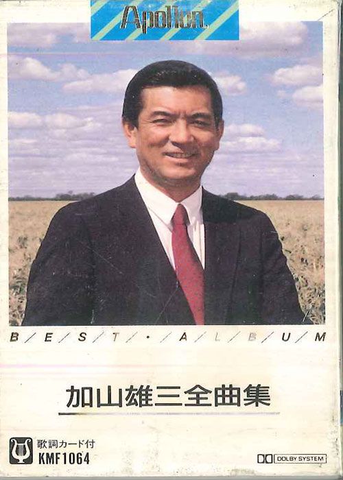 Cassette 加山雄三 全曲集 KMF1064 APOLLON /00110 - メルカリ