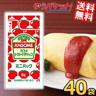 カゴメ特級ミニパックケチャップ8g×40袋 ゆうパケット送料無料 - メルカリ