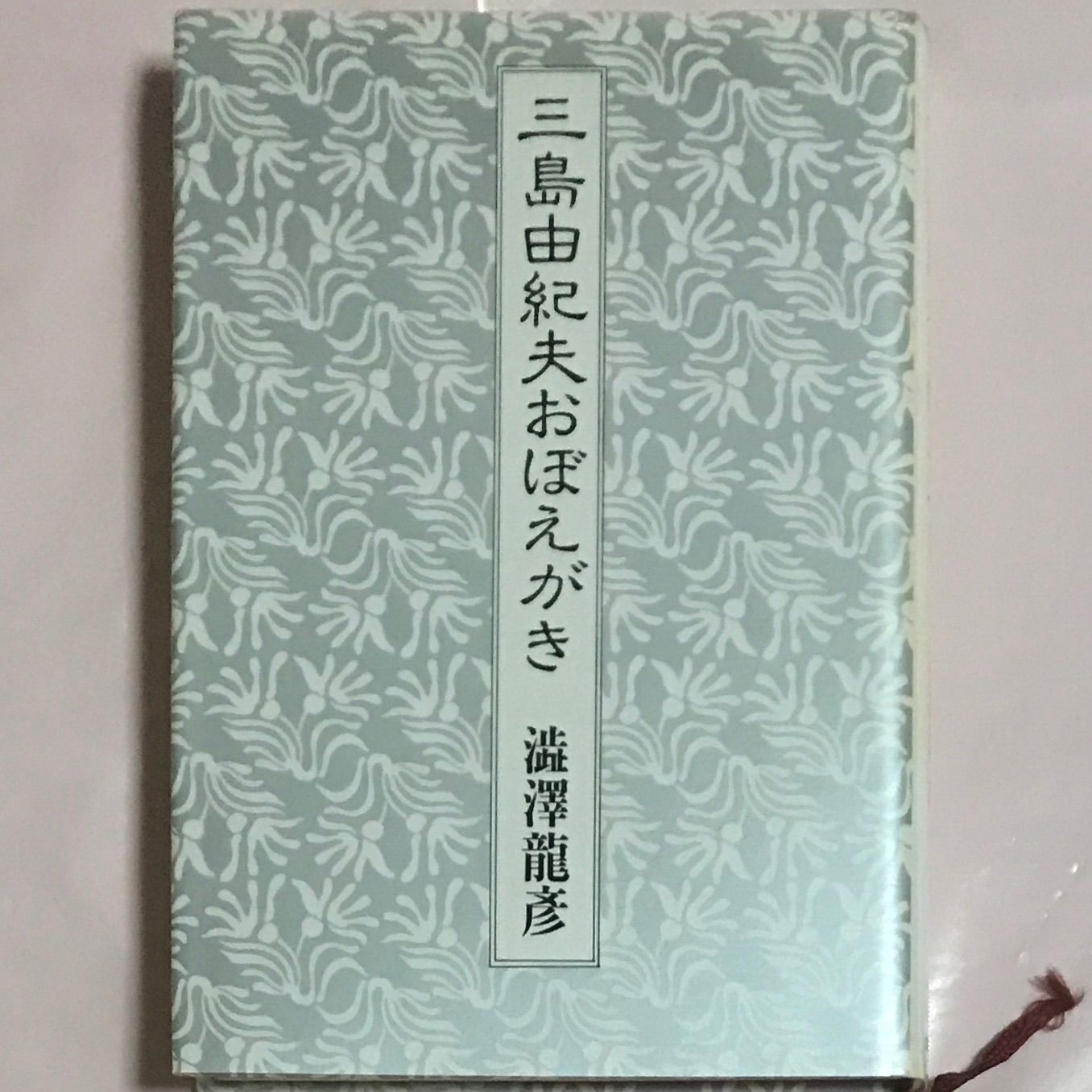 ［専用商品］三島由紀夫【初版】５冊セット 三島由紀夫 7冊セット - メルカリ