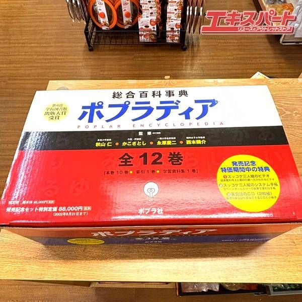 美品 総合百科事典ポプラディア 2002年 全12巻 未開封品の特典付き