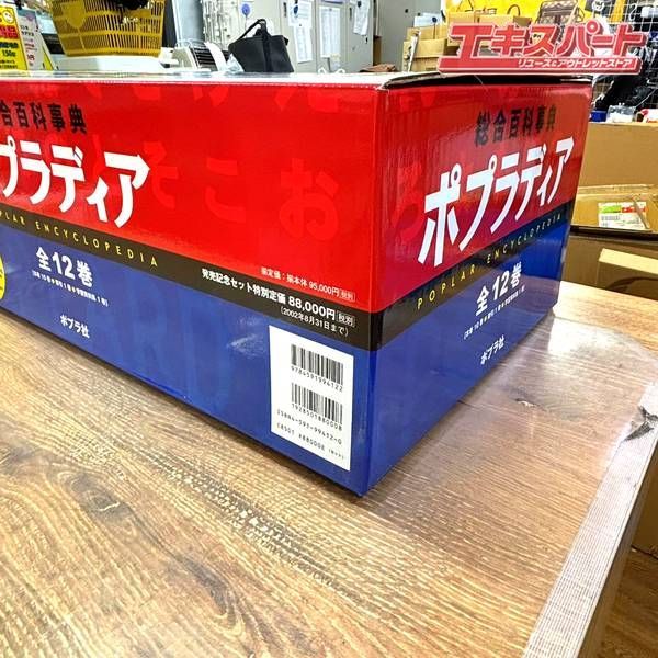 美品 総合百科事典ポプラディア 2002年 全12巻 未開封品の特典付き