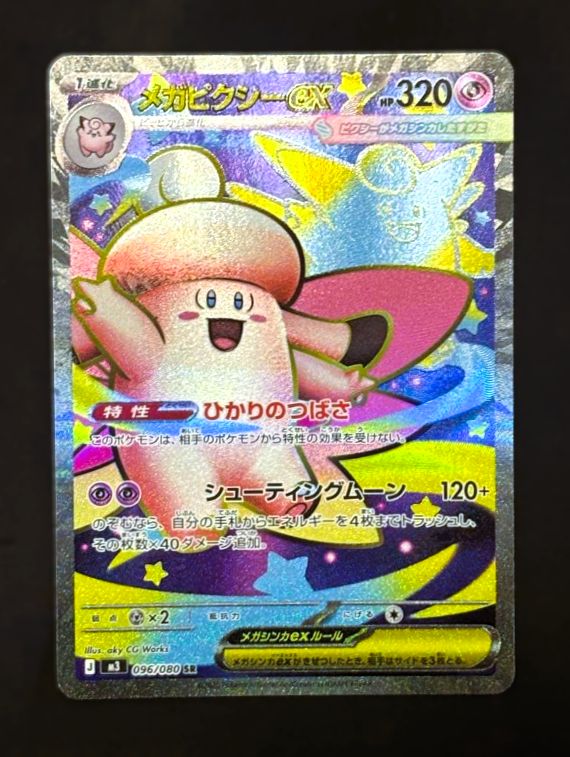 メガピクシーex SR [ M3 : 096 / 080 ] ポケモンカードゲーム