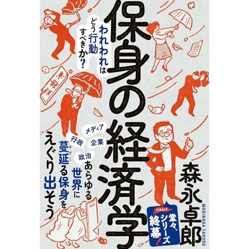 保身の経済学――われわれはどう行動すべきか？ (森永卓郎シリーズ)