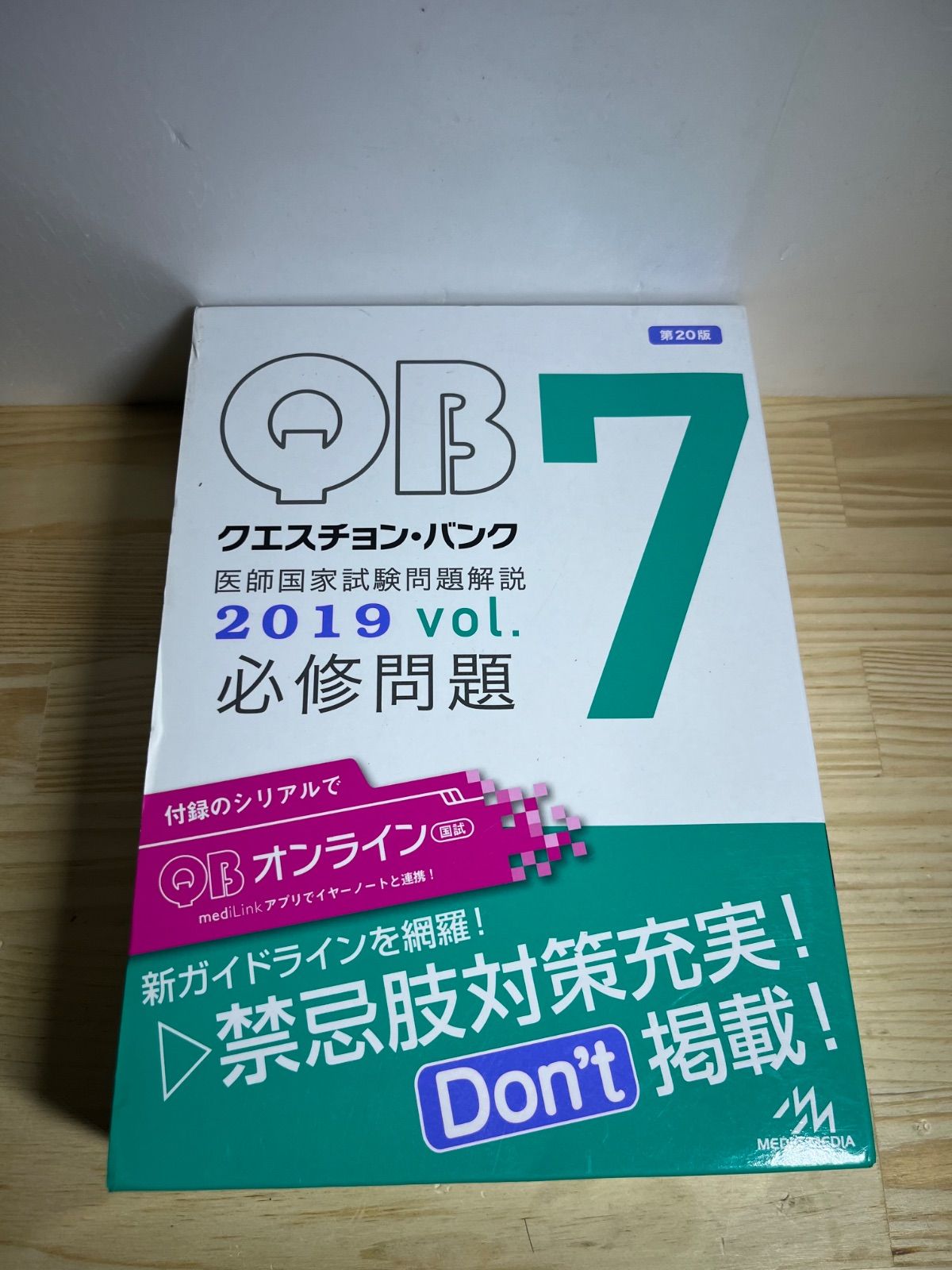 QB クエスチョン・バンク 2019年 Vol.7 必修問題 - メルカリ