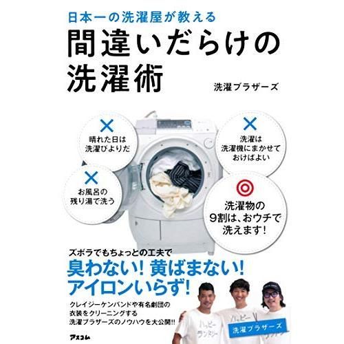 日本一の洗濯屋が教える 間違いだらけの洗濯術