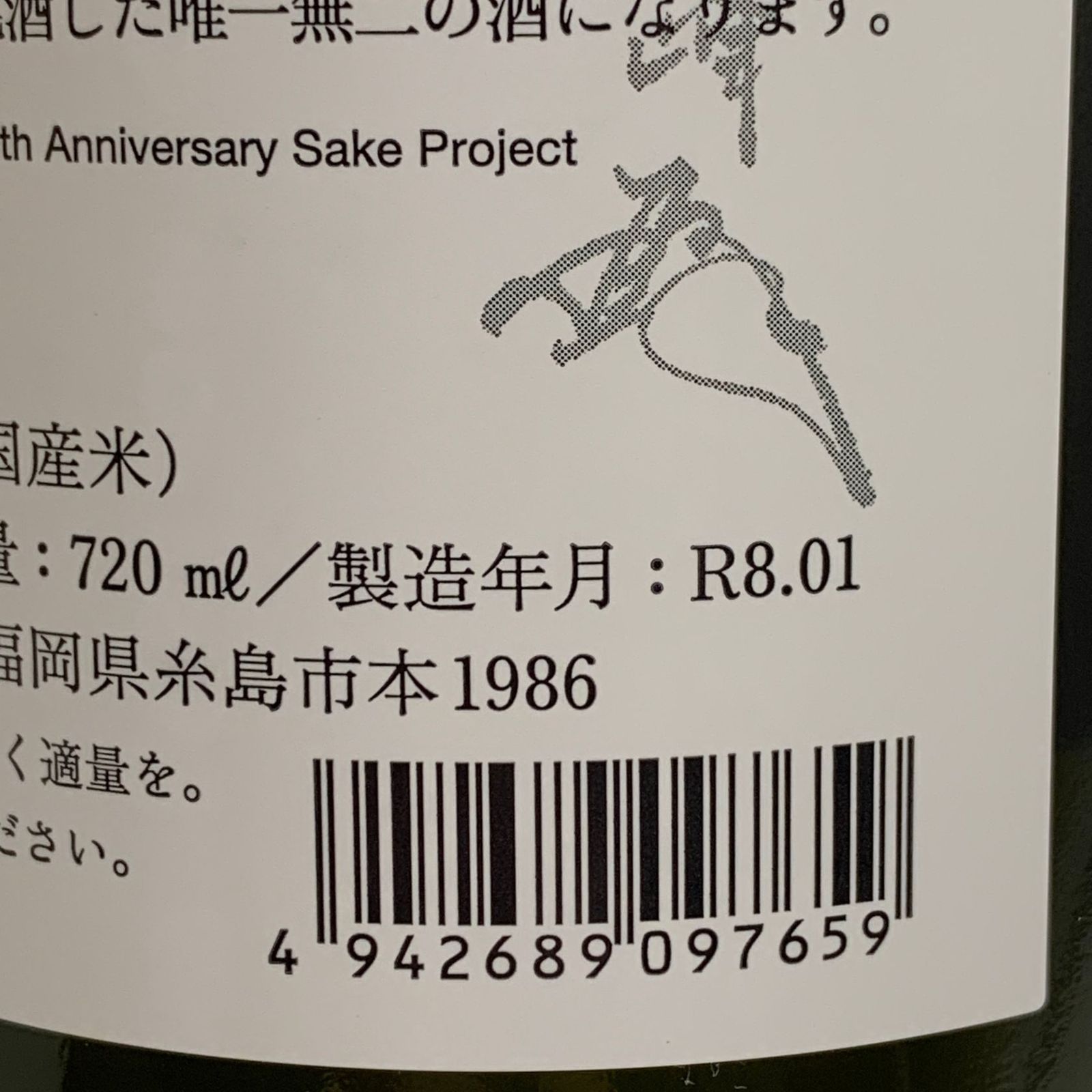 宝船 白糸酒造 170周年記念日本酒720ml【最終価格】 白糸酒造 七福神