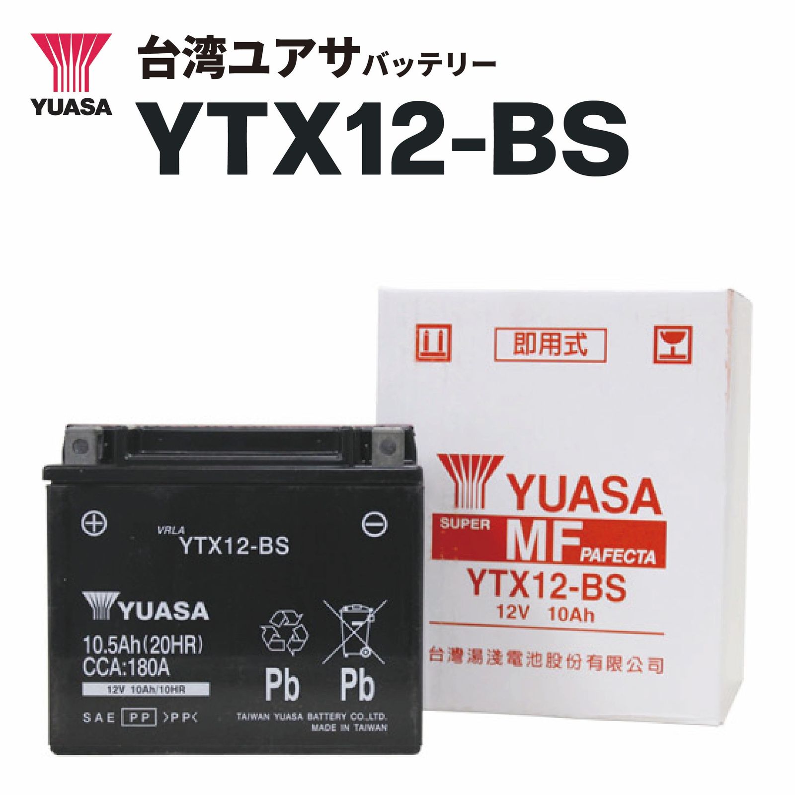 台湾ユアサハ゛ッテリー YTX12-BS（GTX12-BS ⁄ FTX12-BS互換）密閉型MF
