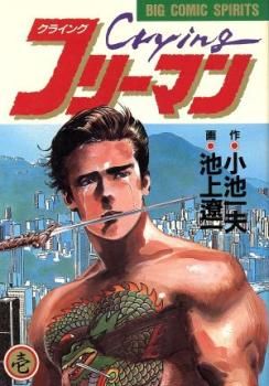 クライングフリーマン 漫画コミックCRYINGクライングフリーマン1-9巻 