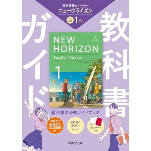 HORIZON NEW English Course 東京書籍 0 東京 ニューホライズン 教科書