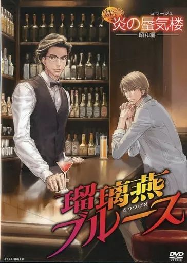 中古】その他DVD 舞台 炎の蜃気楼 昭和編 瑠璃燕ブルース[特別版