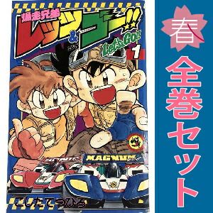 爆走兄弟レッツ&ゴー！！ 1～13巻 漫画 全巻セット 完結 てんとう虫