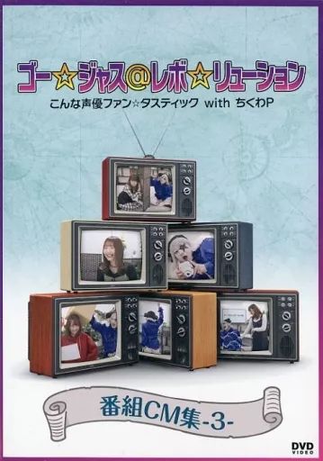 中古】その他DVD ゴー☆ジャス＠レボ☆リューション こんな声優ファン