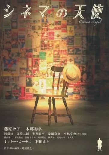 【未開封】　シネマの天使　DVD 本郷奏多さん劇中生写真付き 未開封】 シネマの天使 DVD 本郷奏多さん劇中生写真付き