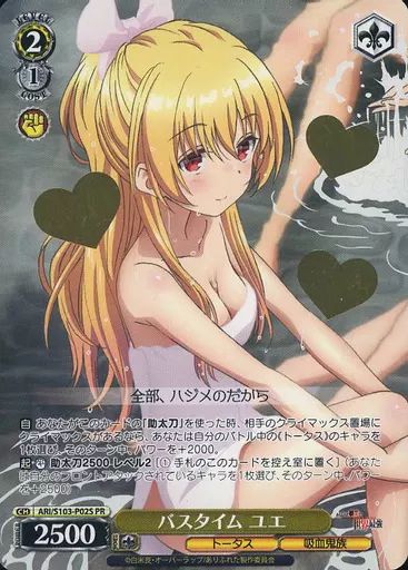 中古】ヴァイスシュヴァルツ ARI/S103-P02S[PR]：バスタイム ユエ(金