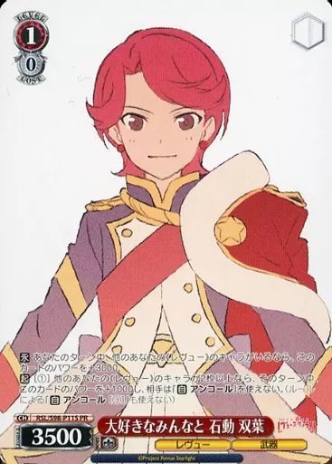 中古】ヴァイスシュヴァルツ RSL/S98-P11S[PR]：大好きなみんなと 石動