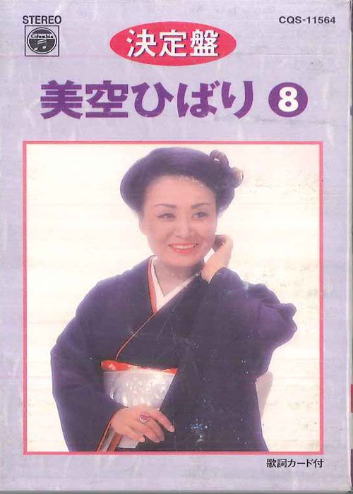 Cassette 美空ひばり 決定盤 美空ひばり8 CQS11564 NIPPON COLUMBIA