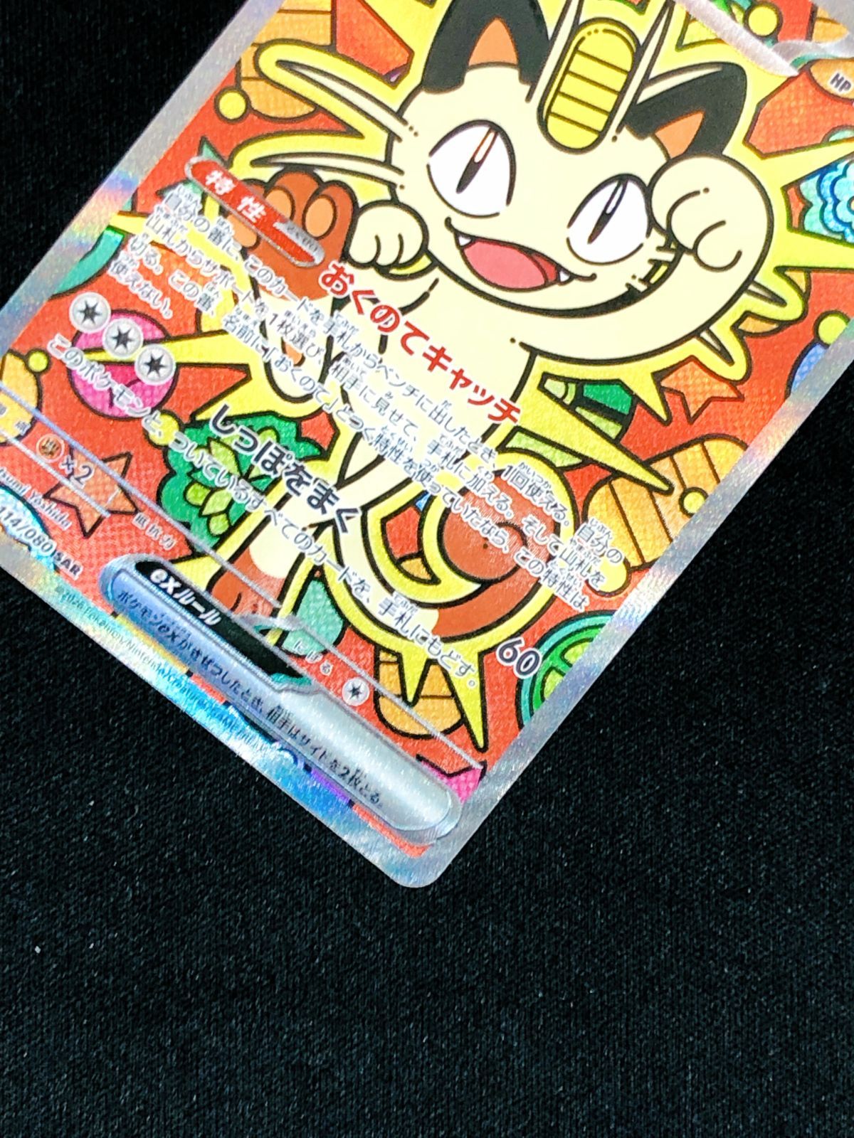 ポケモンカードゲーム ポケカ ニャースex SAR M3-114 ムニキスゼロ