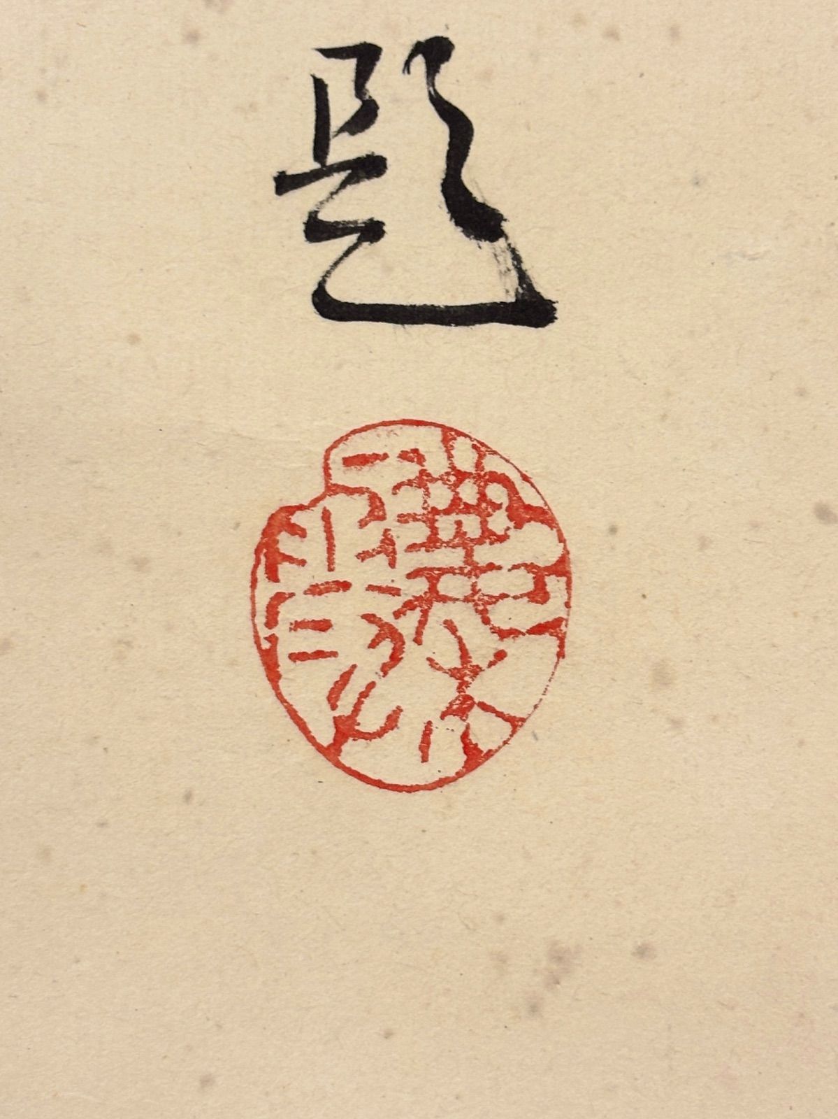 掛軸 M.68 棲霞 觀音の図 落款印あり ＃茶掛＃古美術 #骨董品 #まとめ