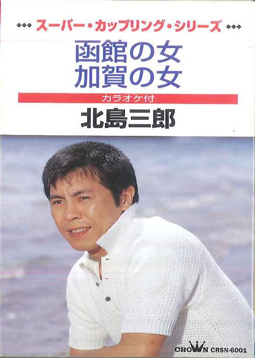 Cassette 北島三郎 函館の女 加賀の女 CRSN6001 CROWN /00110 - メルカリ