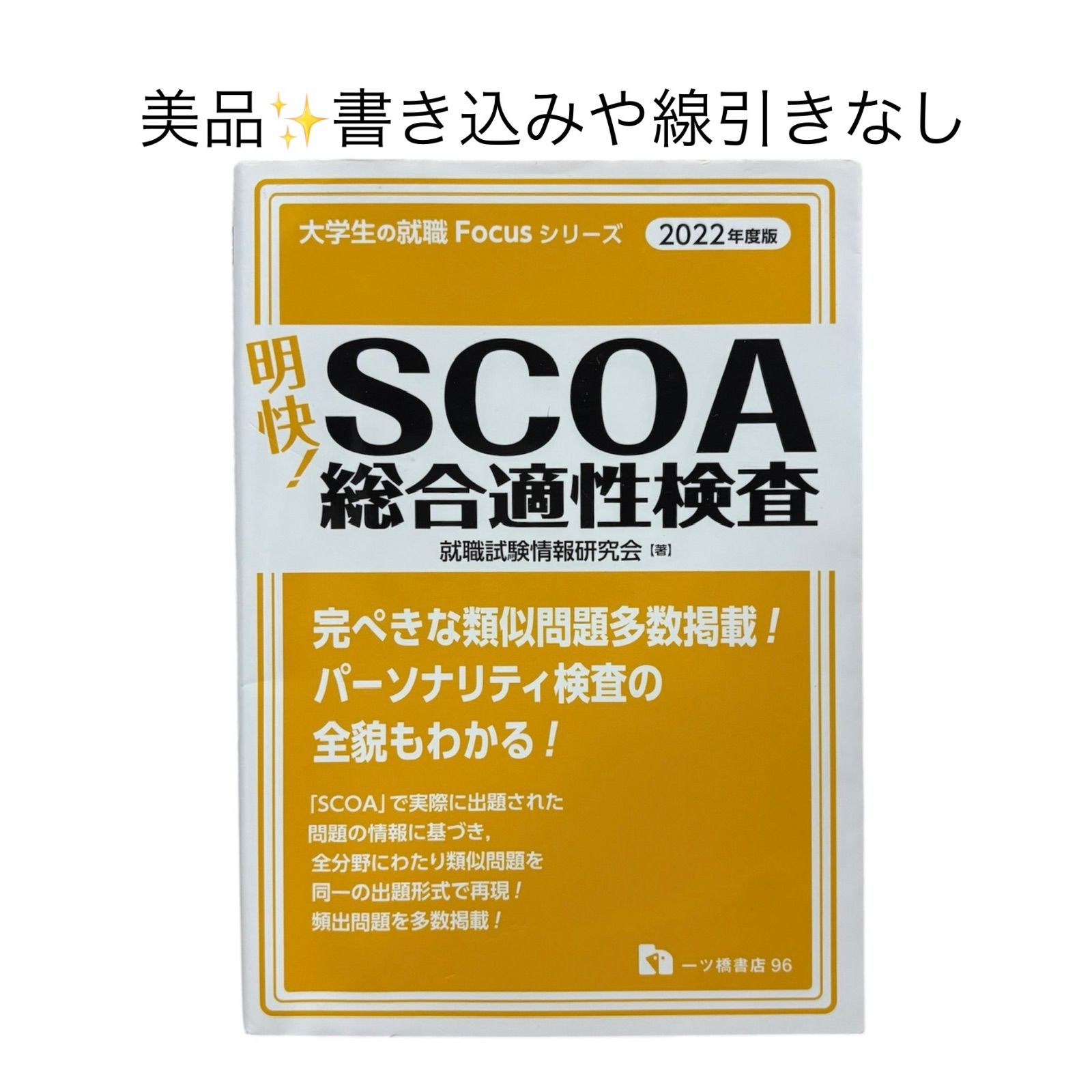 希少】書き込みなし 明快! SCOA総合適性検査 2022年 - メルカリ