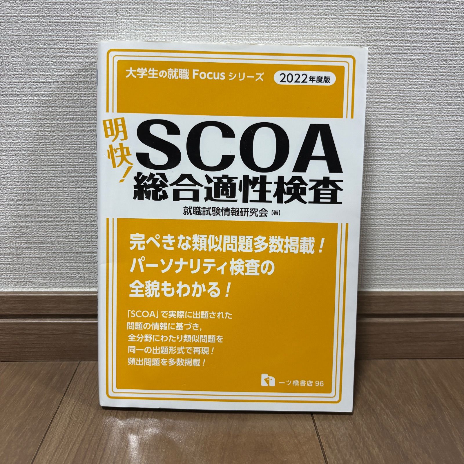 「明快！SCOA 総合適正検査」 希少】書き込みなし 明快! SCOA総合適性検査 2022年 - メルカリ