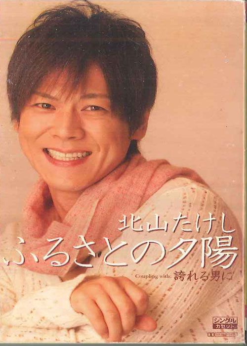 Cassette 北山たけし ふるさとの夕陽 誇れる男に TESA12085 TEICHIKU