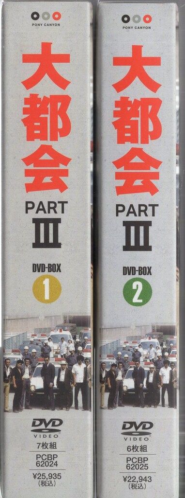 国内ドラマDVD 大都会 PART III DVD-BOX 全2巻 セット - メルカリ