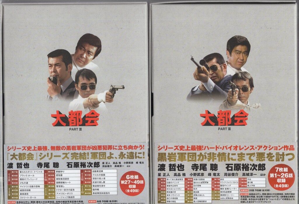 国内ドラマDVD 大都会 PART III DVD-BOX 全2巻 セット - メルカリ