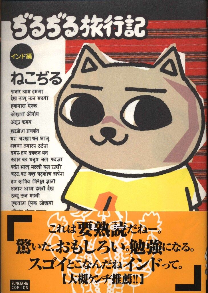 ぶんか社 ねこぢる ☆ぢるぢる旅行記-インド編-(帯付) 帯付 - メルカリ