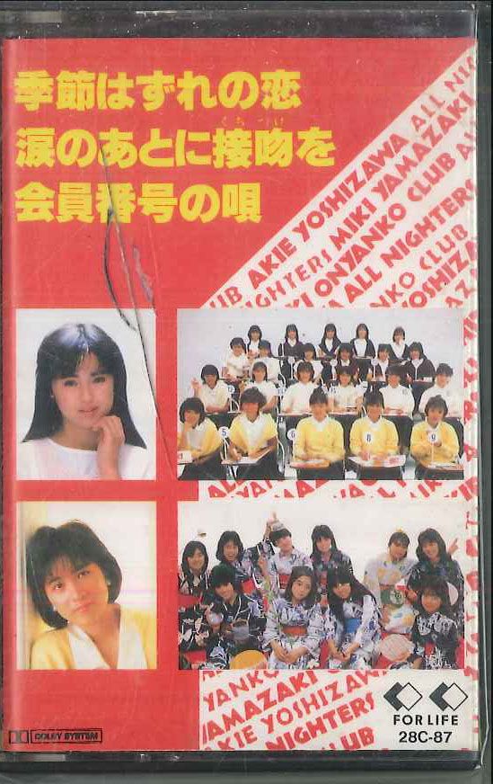 Cassette 吉沢秋絵, おニャン子クラブ 季節はずれの恋 涙のあとに接吻