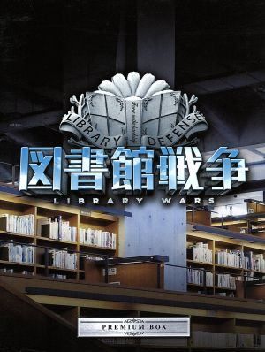 図書館戦争 プレミアムBOX [Blu-ray] - メルカリ