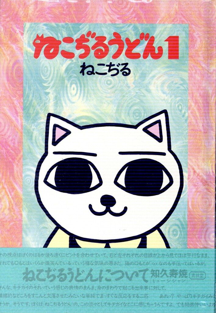 ねこぢるうどん 他セット ねこぢるうどん 他セット ねこぢるうどん 他セット - メルカリ